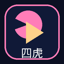 四虎